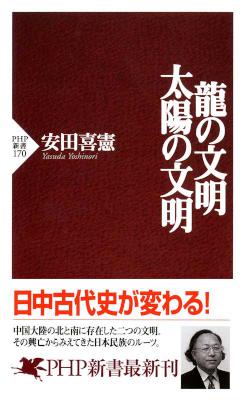 [安田喜憲] 龍の文明・太陽の文明